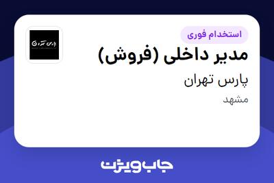 استخدام مدیر داخلی (فروش) - خانم در پارس تهران