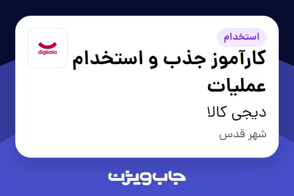  استخدام کارآموز جذب و استخدام عملیات در دیجی کالا