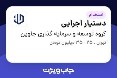  استخدام دستیار اجرایی در گروه توسعه و سرمایه گذاری جاوین