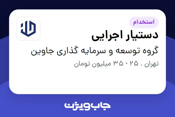 استخدام دستیار اجرایی در گروه توسعه و سرمایه گذاری جاوین