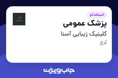  استخدام پزشک عمومی در کلینیک زیبایی آسنا