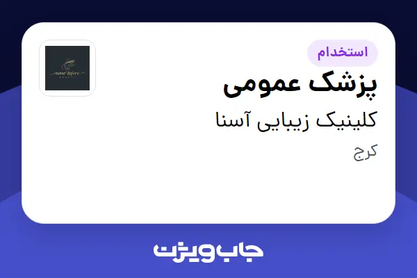 استخدام پزشک عمومی در کلینیک زیبایی آسنا