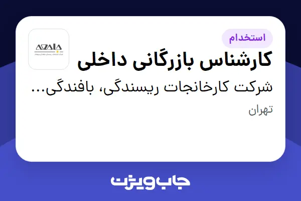  استخدام کارشناس بازرگانی داخلی - خانم در شرکت کارخانجات ریسندگی، بافندگی و پوشاک جامعه