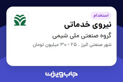 استخدام نیروی خدماتی - آقا در گروه صنعتی ملی شیمی