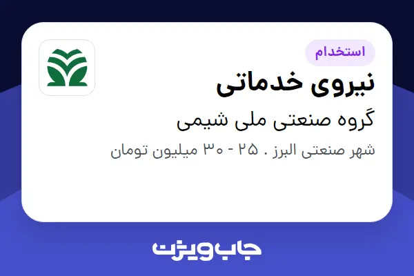 استخدام نیروی خدماتی - آقا در گروه صنعتی ملی شیمی