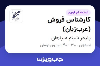  استخدام کارشناس فروش (عرب‌زبان) در پلیمر شبنم سپاهان