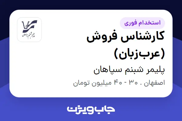  استخدام کارشناس فروش (عرب‌زبان) در پلیمر شبنم سپاهان