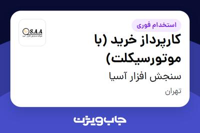 استخدام کارپرداز خرید (با موتورسیکلت) - آقا در سنجش افزار آسیا