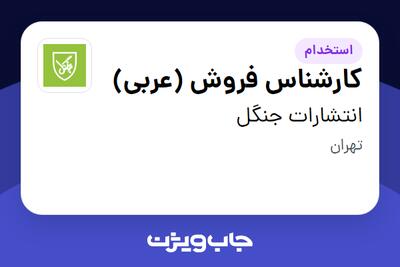 استخدام کارشناس فروش (عربی) - خانم در انتشارات جنگل