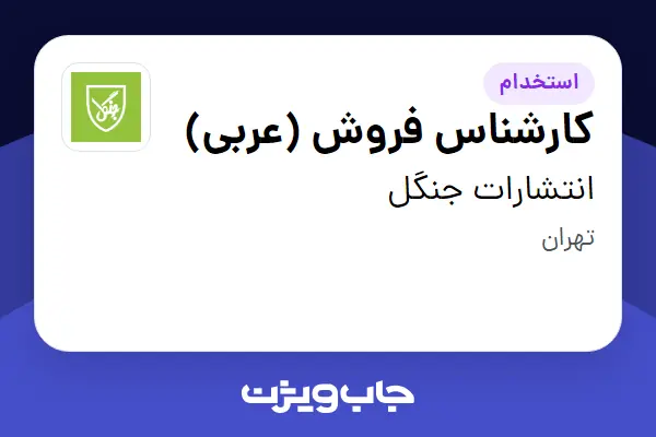  استخدام کارشناس فروش (عربی) - خانم در انتشارات جنگل
