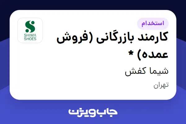 استخدام کارمند بازرگانی (فروش عمده) * در شیما کفش