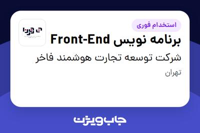 استخدام برنامه نویس Front-End در شرکت توسعه تجارت هوشمند فاخر