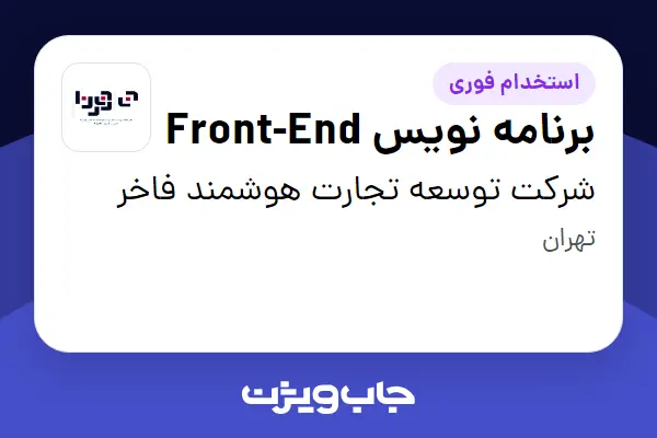 استخدام برنامه نویس Front-End در شرکت توسعه تجارت هوشمند فاخر