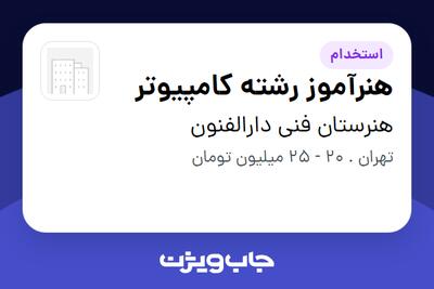 استخدام هنرآموز رشته کامپیوتر - آقا در هنرستان فنی دارالفنون