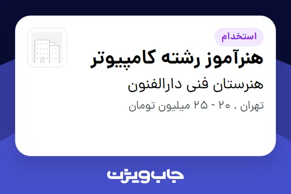  استخدام هنرآموز رشته کامپیوتر - آقا در هنرستان فنی دارالفنون