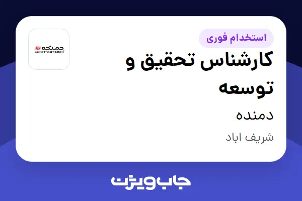 استخدام کارشناس تحقیق و توسعه - آقا در دمنده
