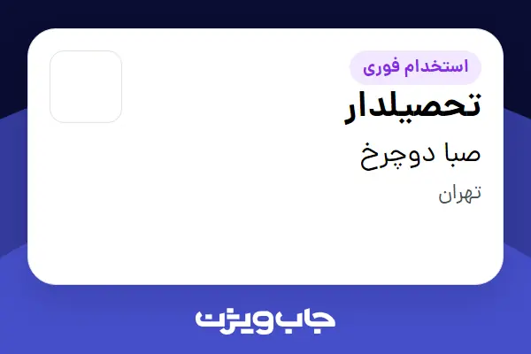 استخدام تحصیلدار - آقا در صبا دوچرخ