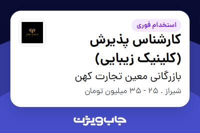 استخدام کارشناس پذیرش (کلینیک زیبایی) - خانم در بازرگانی معین تجارت کهن