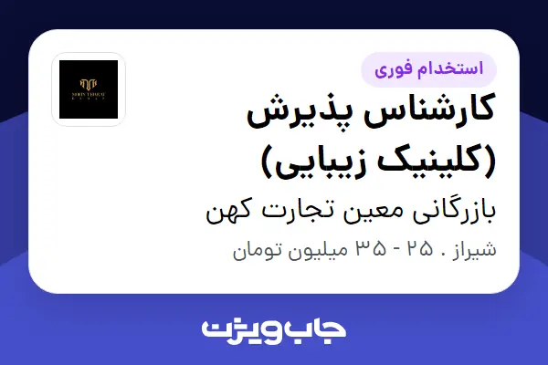  استخدام کارشناس پذیرش (کلینیک زیبایی) - خانم در بازرگانی معین تجارت کهن