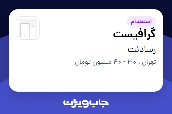 استخدام گرافیست در رسادنت