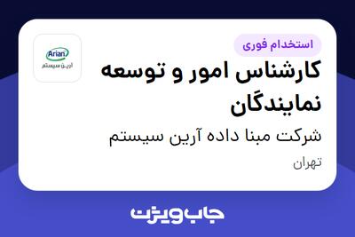 استخدام کارشناس امور و توسعه نمایندگان در شرکت مبنا داده آرین سیستم