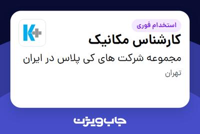 استخدام کارشناس مکانیک - آقا در مجموعه شرکت های کی پلاس در ایران