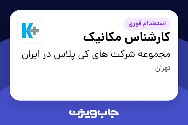  استخدام کارشناس مکانیک - آقا در مجموعه شرکت های کی پلاس در ایران