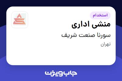  استخدام منشی اداری - خانم در سورنا صنعت شریف