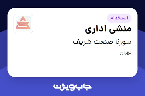 استخدام منشی اداری - خانم در سورنا صنعت شریف