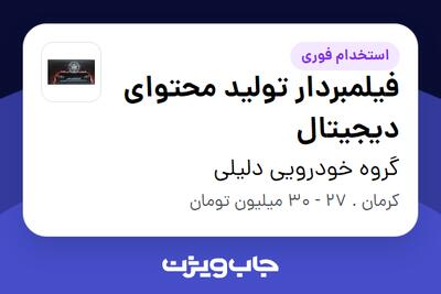 استخدام فیلمبردار تولید محتوای دیجیتال در گروه خودرویی دلیلی
