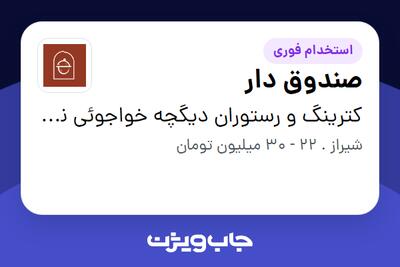 استخدام صندوق دار - خانم در کترینگ و رستوران دیگچه خواجوئی نژاد