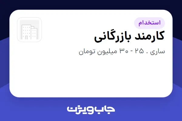  استخدام کارمند بازرگانی - آقا در سازمانی فعال در حوزه خودرو و صنایع وابسته