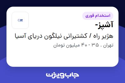  استخدام آشپز- - خانم در هژیر راه / کشتیرانی نیلگون دریای آسیا
