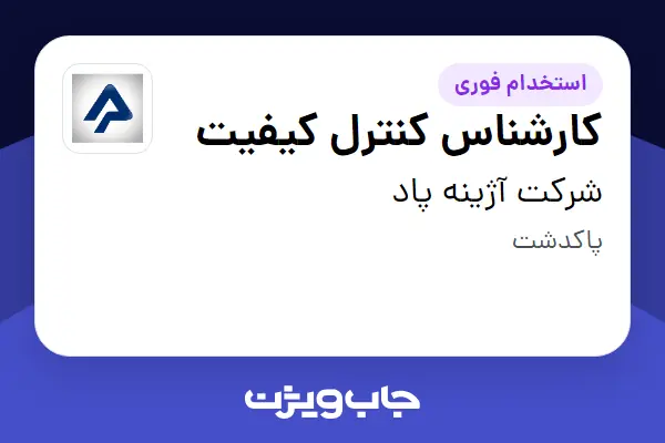  استخدام کارشناس کنترل کیفیت در شرکت آژینه پاد