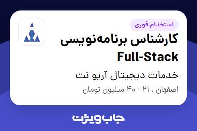  استخدام کارشناس برنامه‌نویسی Full-Stack در خدمات دیجیتال آریو نت