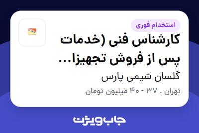 استخدام کارشناس فنی (خدمات پس از فروش تجهیزات آزمایشگاهی) - آقا در گلسان شیمی پارس