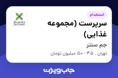  استخدام سرپرست (مجموعه غذایی) در جم سنتر