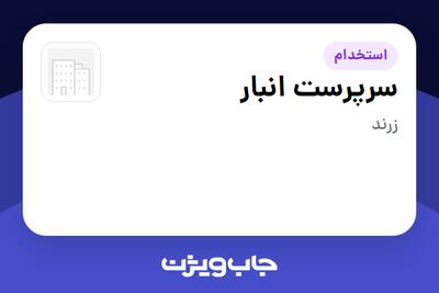 استخدام سرپرست انبار - آقا در سازمانی فعال در حوزه تولیدی / صنعتی