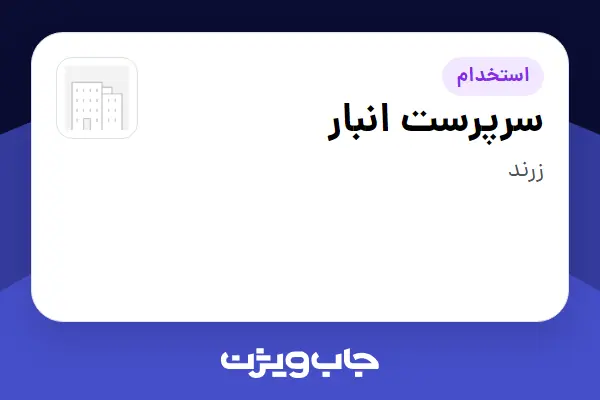  استخدام سرپرست انبار - آقا در سازمانی فعال در حوزه تولیدی / صنعتی