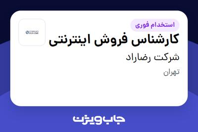 استخدام کارشناس فروش اینترنتی در شرکت رضاراد