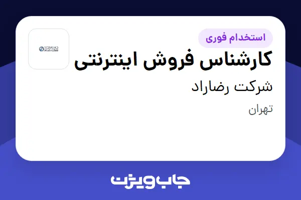  استخدام کارشناس فروش اینترنتی در شرکت رضاراد