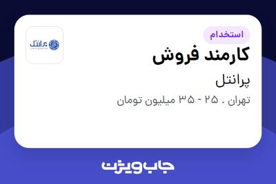  استخدام کارمند فروش در پرانتل