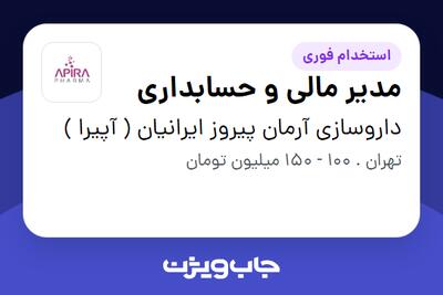 استخدام مدیر مالی و حسابداری در داروسازی آرمان پیروز ایرانیان ( آپیرا )