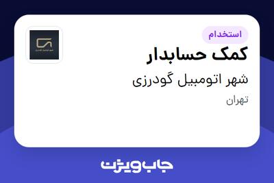 استخدام کمک حسابدار - خانم در شهر اتومبیل گودرزی