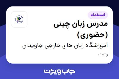 استخدام مدرس زبان چینی (حضوری) در آموزشگاه زبان های خارجی جاویدان
