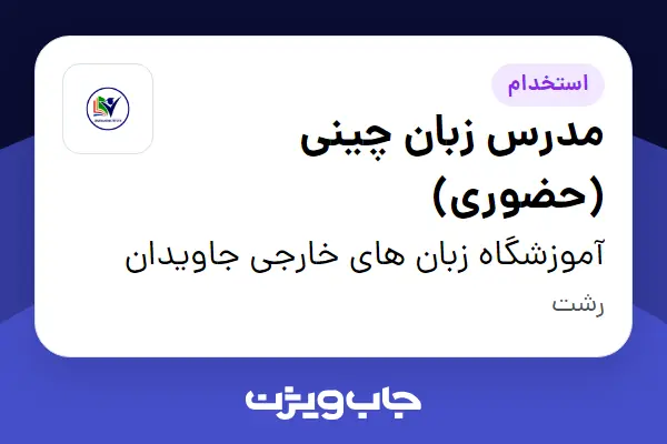 استخدام مدرس زبان چینی (حضوری) در آموزشگاه زبان های خارجی جاویدان