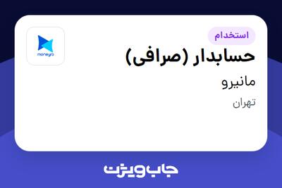  استخدام حسابدار (صرافی) در مانیرو