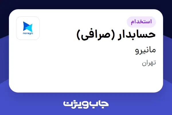 استخدام حسابدار (صرافی) در مانیرو