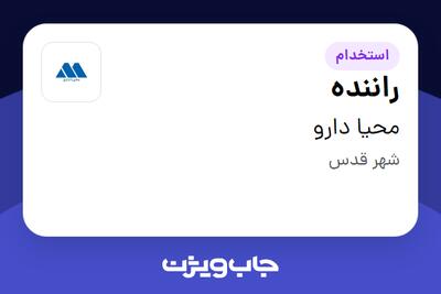  استخدام راننده - آقا در محیا دارو