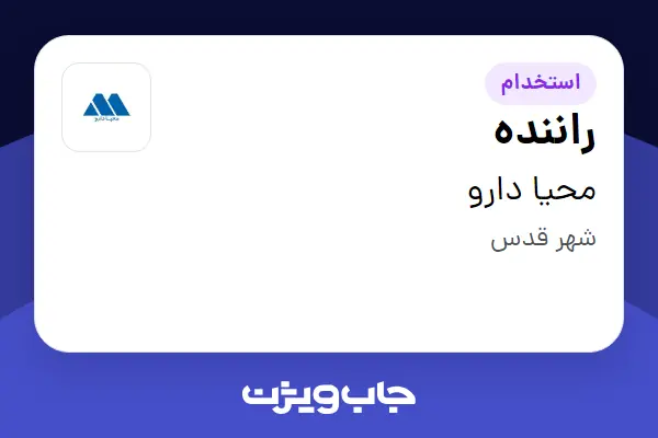 استخدام راننده - آقا در محیا دارو